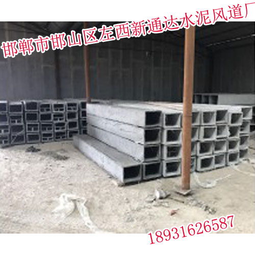 安陽與邯鄲水泥風道價格對比及新通達產品高清圖片展示